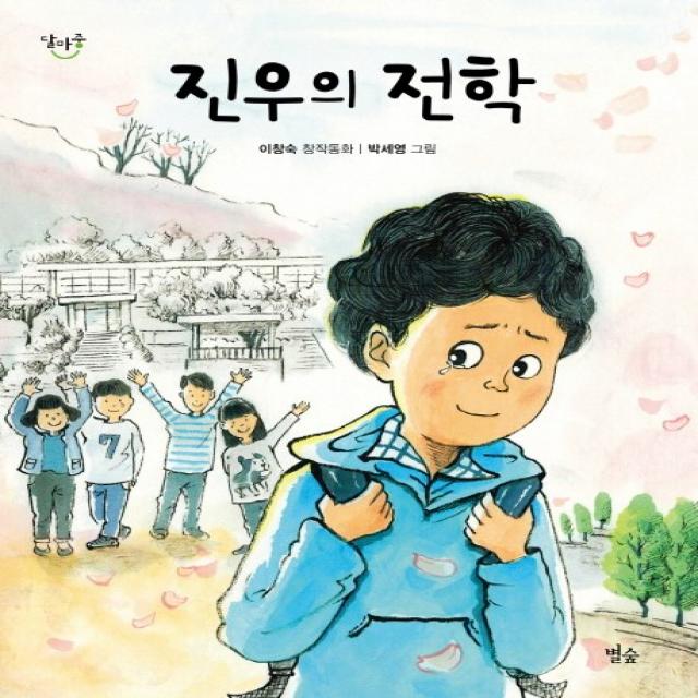 진우의 전학:이창숙 창작동화, 별숲