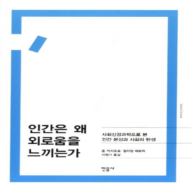 인간은 왜 외로움을 느끼는가:사회신경과학으로 본 인간 본성과 사회의 탄생, 민음사