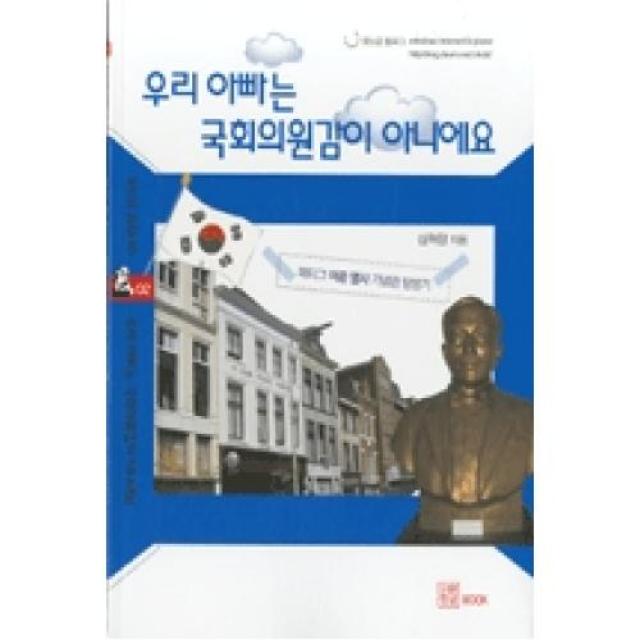 우리아빠는 국회의원감이 아니에요(웃는곰동화나라2), 한글(도)