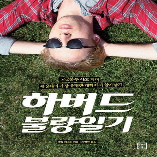 하버드 불량일기:고군분투 사고 치며 세상에서 가장 유명한 대학에서 살아남기, 미래의창