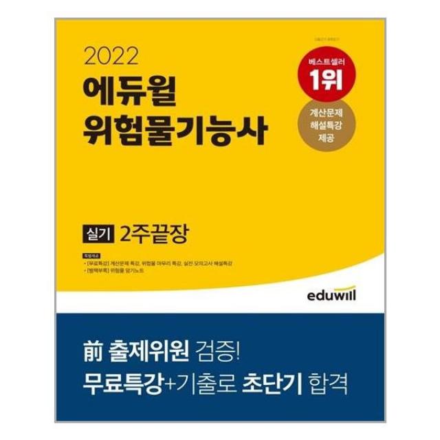 2022 에듀윌 위험물기능사 실기 2주끝장