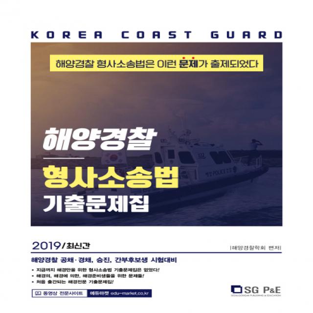 해양경찰 형사소송법 기출문제집 2019 :해양경찰 공채 경채 승진 간부후보생 시험대비 Sg P&e
