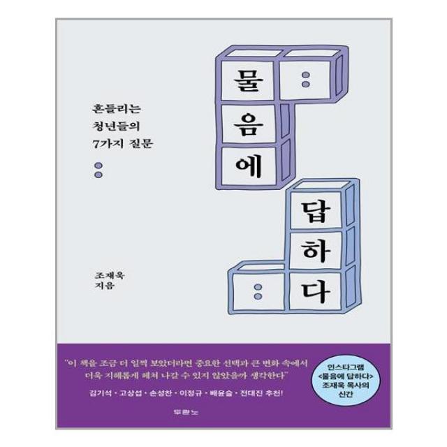 물음에 답하다ㅣ두란노 + ㅣ빠른배송ㅣ안심포장ㅣ(전1권)+ | 빠른배송 | 안심포장 |