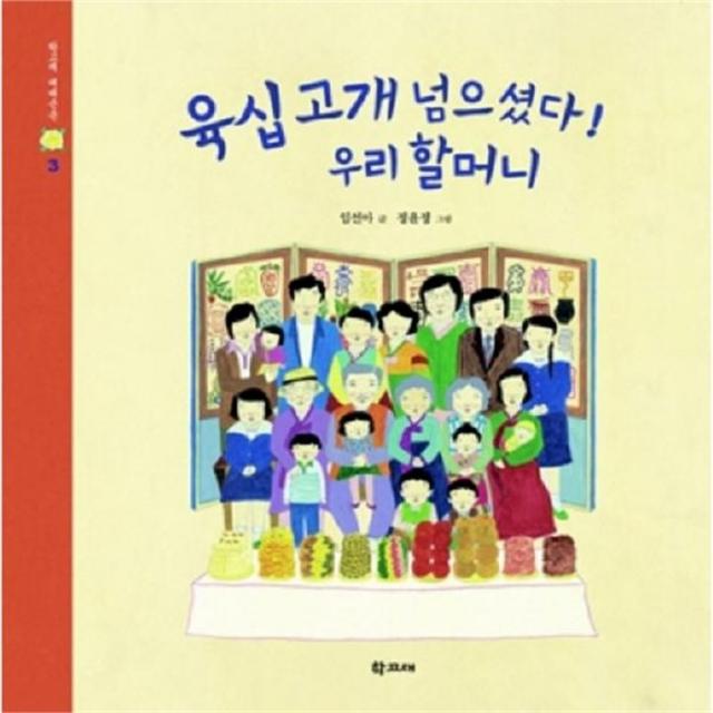 웅진북센 육십고개 넘으셨다 우리 할머니 3 학고재 대대손손, One color | One Size@1