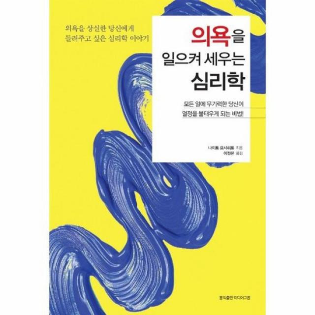 의욕을 일으켜 세우는 심리학