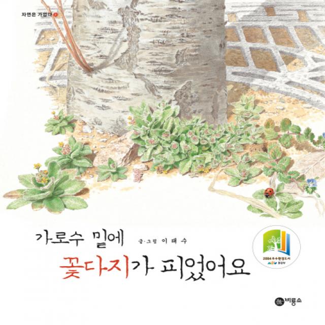 가로수 밑에 꽃다지가 피었어요, 비룡소