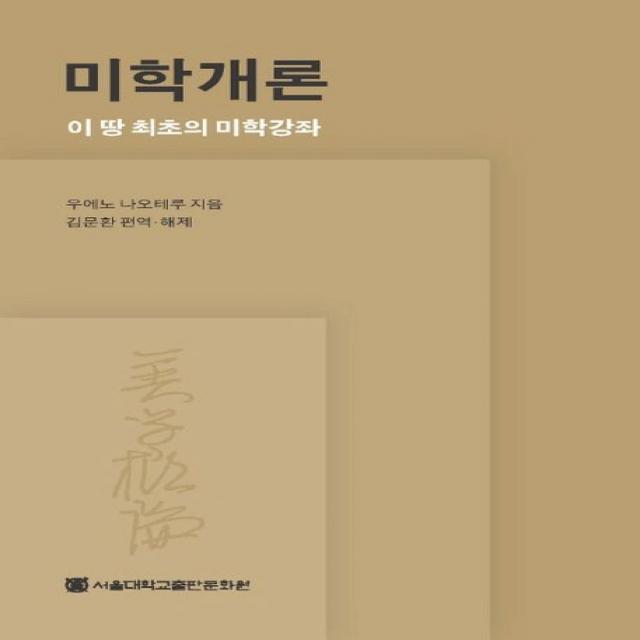 미학개론:이 땅 최초의 미학강좌, 서울대학교출판문화원, 우에노 나오테루