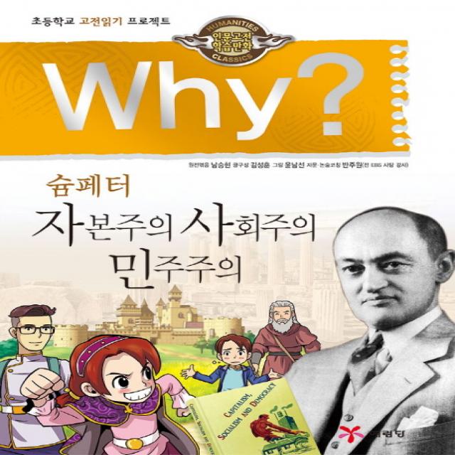 예림당 Why? 인문고전 23 자본주의 사회주의 민주주의