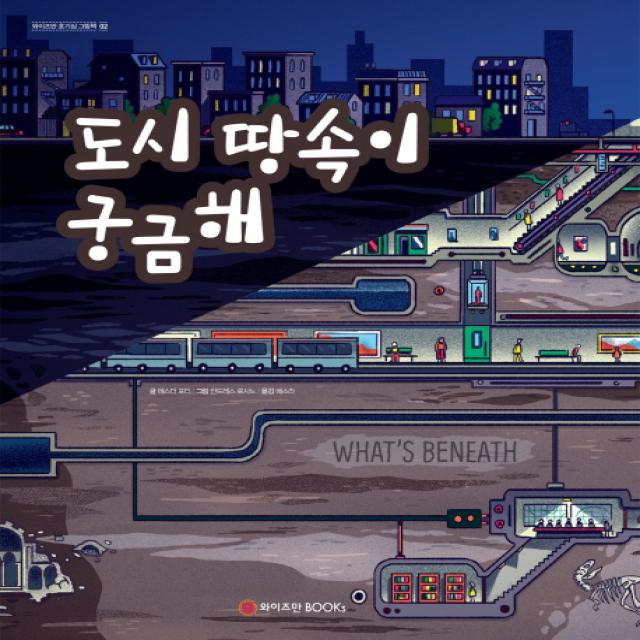 도시 땅속이 궁금해, 와이즈만BOOKS