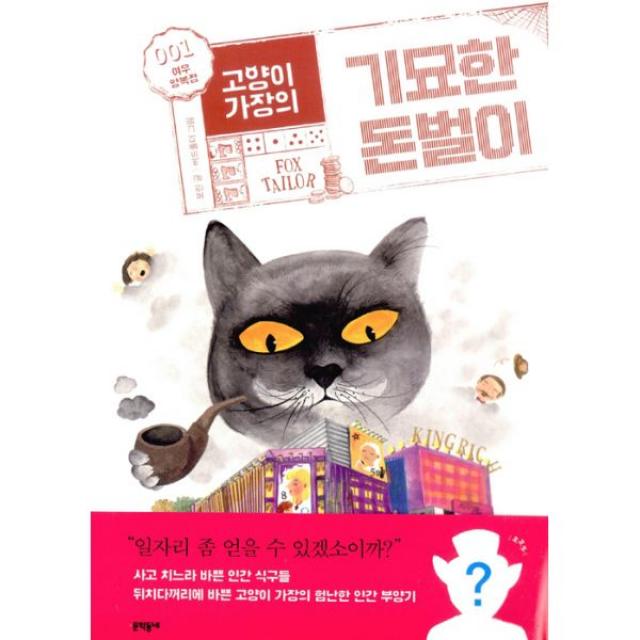 고양이 가장의 기묘한 돈벌이 1 : 여우양복점, 문학동네어린이