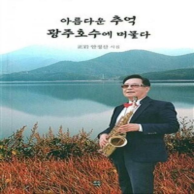 [밀크북] 문학바탕 - 아름다운 추억 광주호수에 머물다