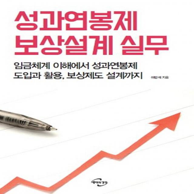 성과연봉제 보상설계 실무:임금체계 이해에서 성과연봉제 도입과 활용 보상제도 설계까지, 미래와경영