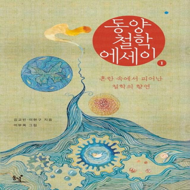 동양철학 에세이 1 : 혼란 속에서 피어난 철학의 향연 동녘