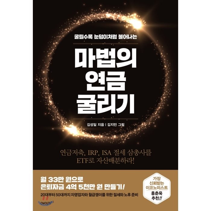 마법의 연금 굴리기:연금저축 IRP ISA 절세 삼총사를 ETF로 자산배분하라!, 에이지21