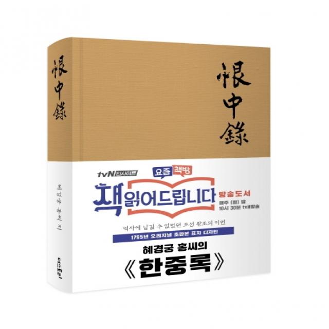 혜경궁 홍씨의 한중록 1795년 오리지널 초판본 표지디자인 더스토리