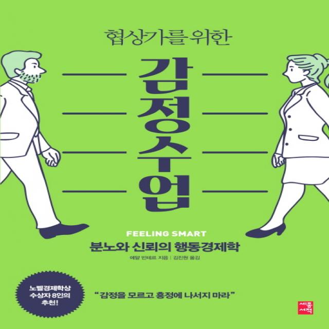 협상가를 위한 감정수업:분노와 신뢰의 행동경제학, 세종서적