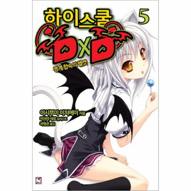 하이스쿨 DXD(5)명계 합숙의 헬캣, 영상출판미디어(주)