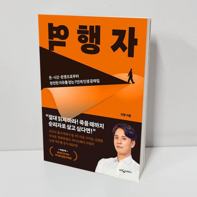 역행자 자청 (7단계 인생 공략집)