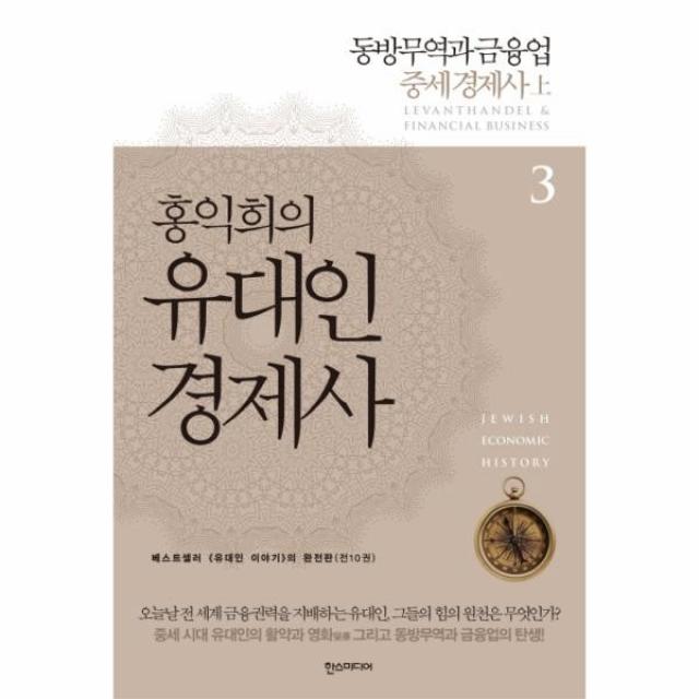 이노플리아 홍익희의 유대인 경제사 3 동방무역과금융업중세경제사 상