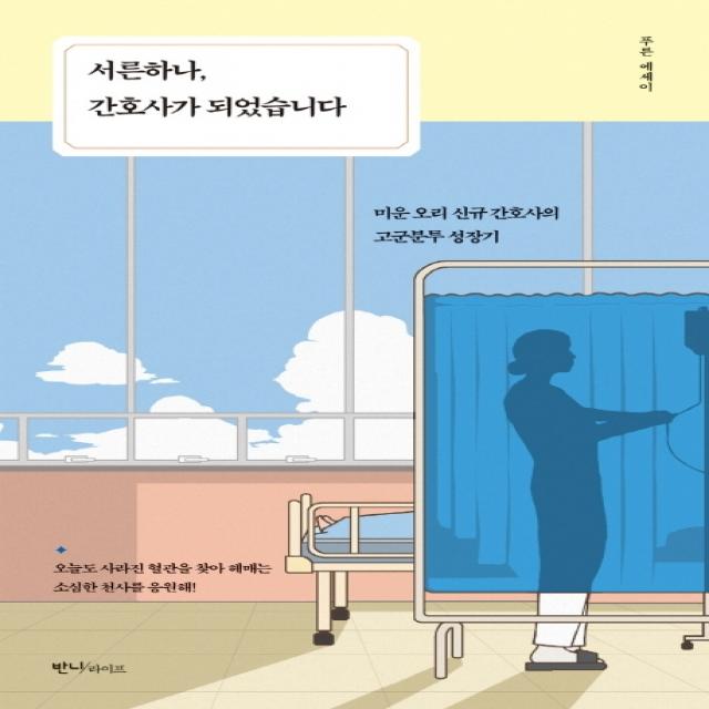 서른하나 간호사가 되었습니다:미운 오리 간호사의 고군분투 성장기, 반니라이프