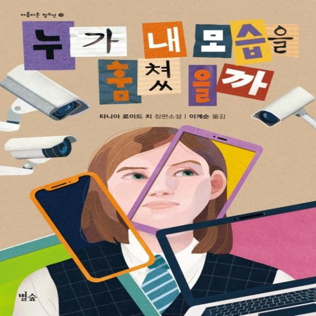 누가 내 모습을 훔쳤을까:타니아 로이드 치 장편소설, 별숲