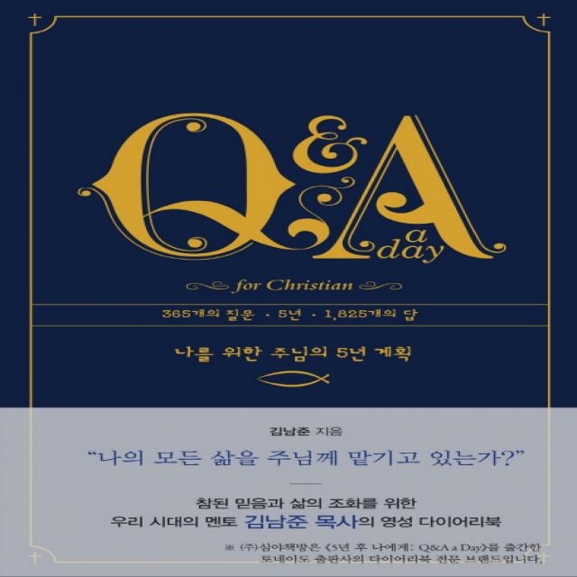 Q&A a Day for Christian: 나를 위한 주님의 5년 계획, 심야책방