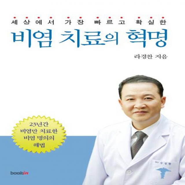 세상에서 가장 빠르고 확실한 비염 치료의 혁명:23년간 비염만 치료한 비염 명의의 해법, 북인