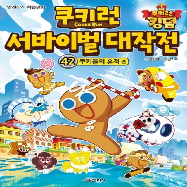 쿠키런 서바이벌 대작전 42: 쿠키들의 흔적 편:안전상식 학습만화, 42권, 서울문화사