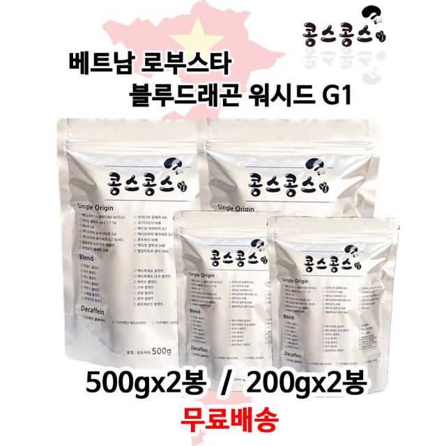 무료배송 베트남 로부스타 블루드래곤 워시드 G1, 홀빈(원두콩상태), 500gx2봉