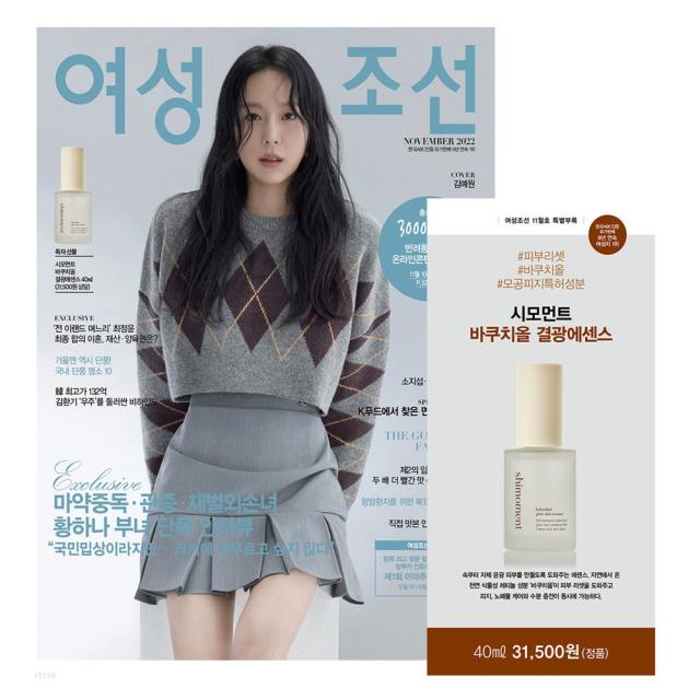 여성조선 2022년 11월호 B형 부록 시모먼트 바쿠치올 결광에센스(40ml 정품, 정가 3만1천5백원 상당)/ 예약판매