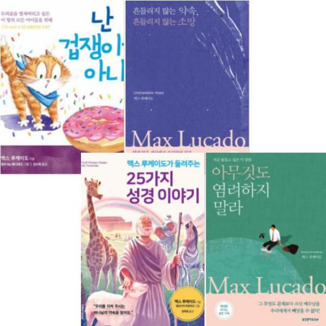 맥스 루케이도 베스트 [전4권] : 25가지 성경 이야기 아무것도 염려하지 말라 난 겁쟁이가 아냐 등