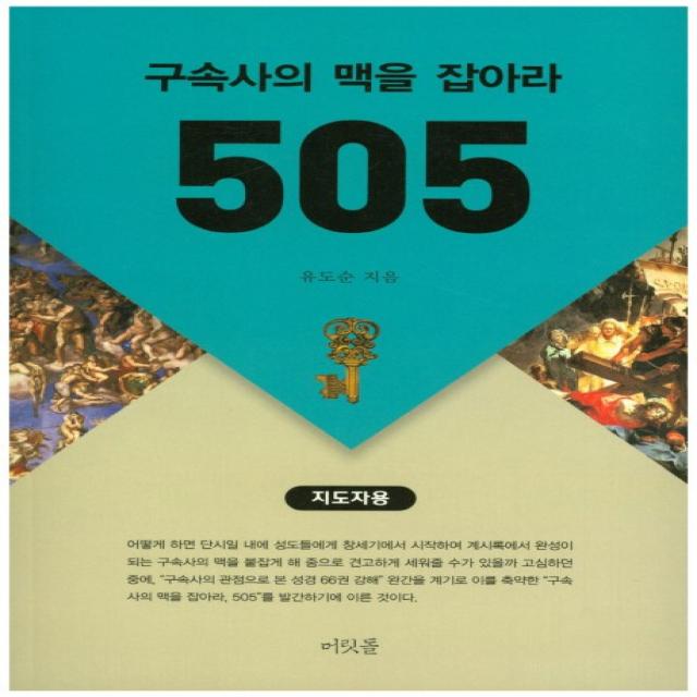 구속사의 맥을 잡아라 505(지도자용):문답식 성경연구, 머릿돌