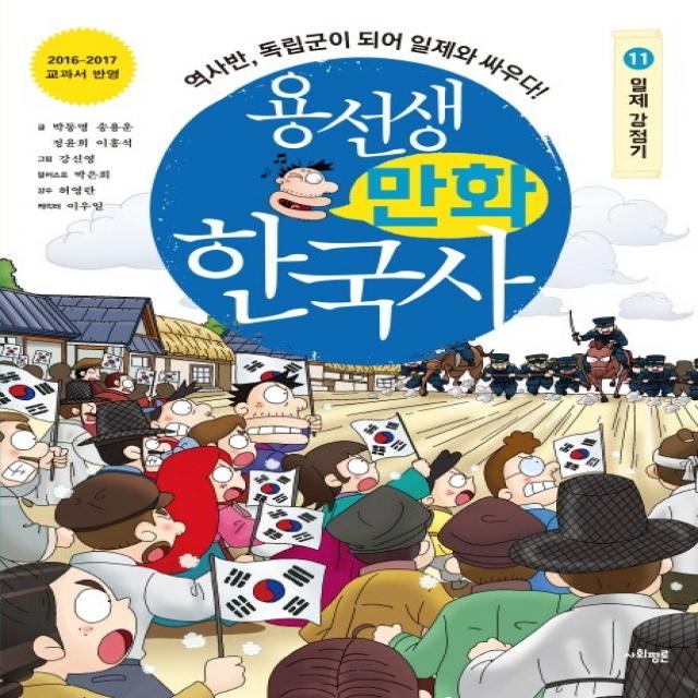 용선생 만화 한국사 11: 일제 강점기:역사반 독립군이 되어 일제와 싸우다!, 사회평론