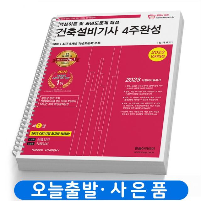 2023 건축설비기사 4주완성 필기 이론+과년도 기출문제 책 한솔아카데미