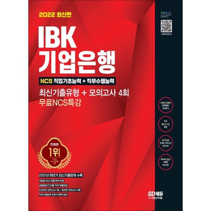 2022 최신판 All-New IBK기업은행 최신기출유형+모의고사 4회+무료NCS특강, 시대고시기획