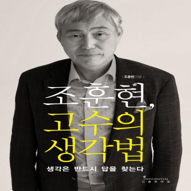 조훈현 고수의 생각법:생각은 반드시 답을 찾는다, 인플루엔셜