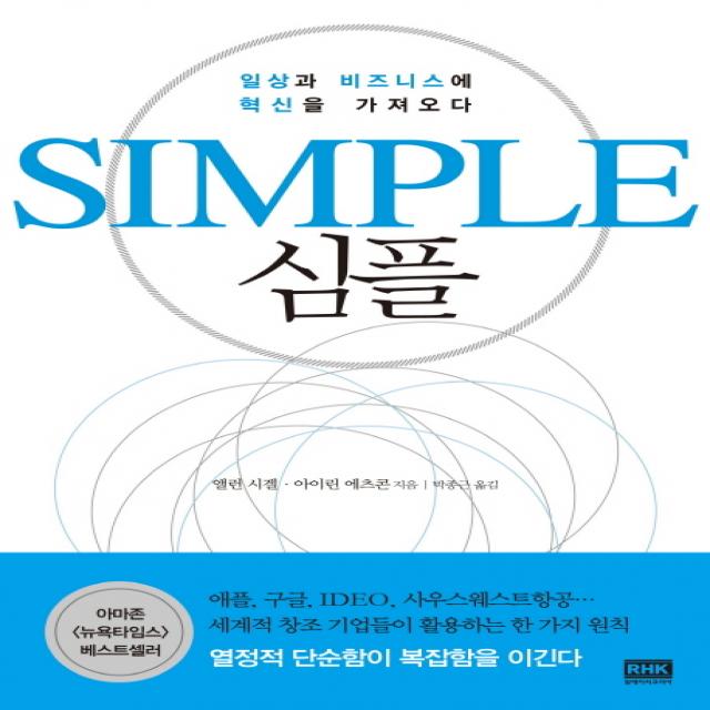 심플(Simple):일상과 비즈니스에 혁신을 가져오다, 알에이치코리아