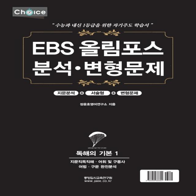 EBS 올림포스 분석 변형문제: 독해의 기본 1(2022년)(2023년 수능대비), 중앙입시교육연구원