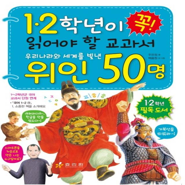 1.2학년이 꼭 읽어야 할 교과서 우리나라와 세계를 빛낸 위인 50명, 효리원