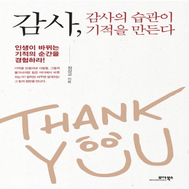 감사 감사의 습관이 기적을 만든다 모아북스