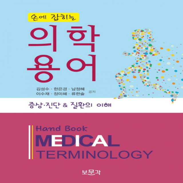 손에 잡히는 의학용어:증상 진단 & 질환의 이해, 보문각