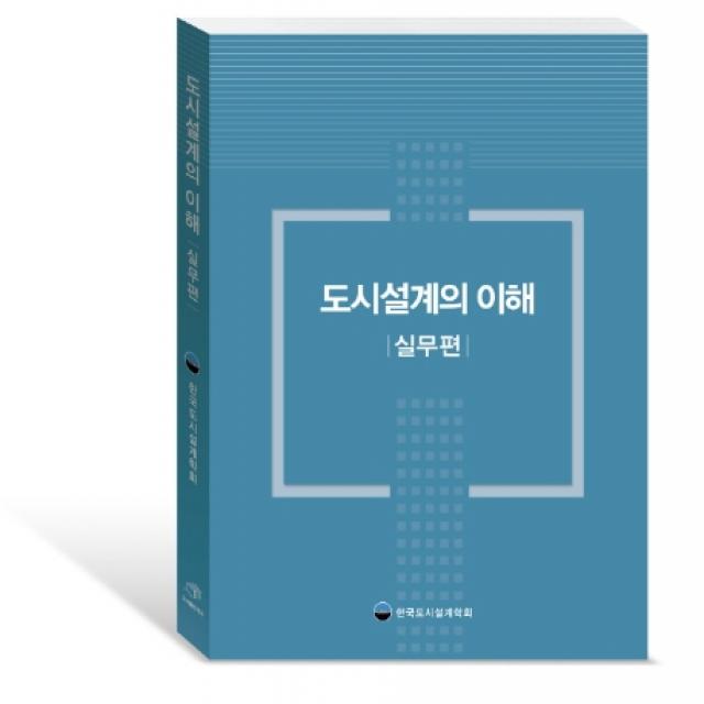 도시설계의 이해: 실무편, 대가