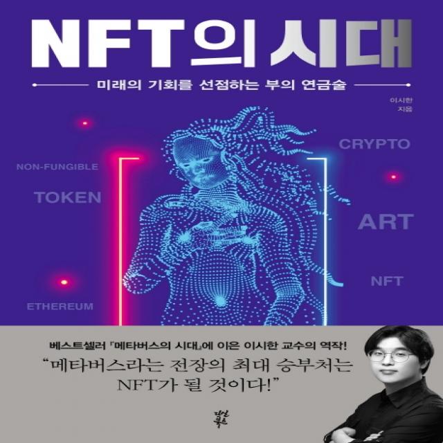 NFT의 시대:미래의 기회를 선점하는 부의 연금술, 다산북스, 이시한