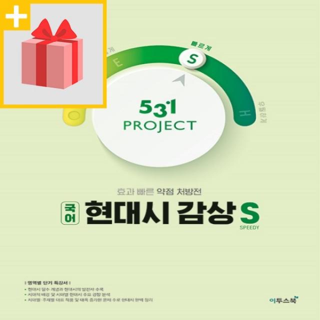 사은품★ 2022년 531 프로젝트 고등 현대시 감상 빠르게 S