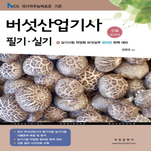 버섯산업기사 필기 실기(2020):실기시험 작업형 버섯실무 컬러판 완벽 대비, 부민문화사