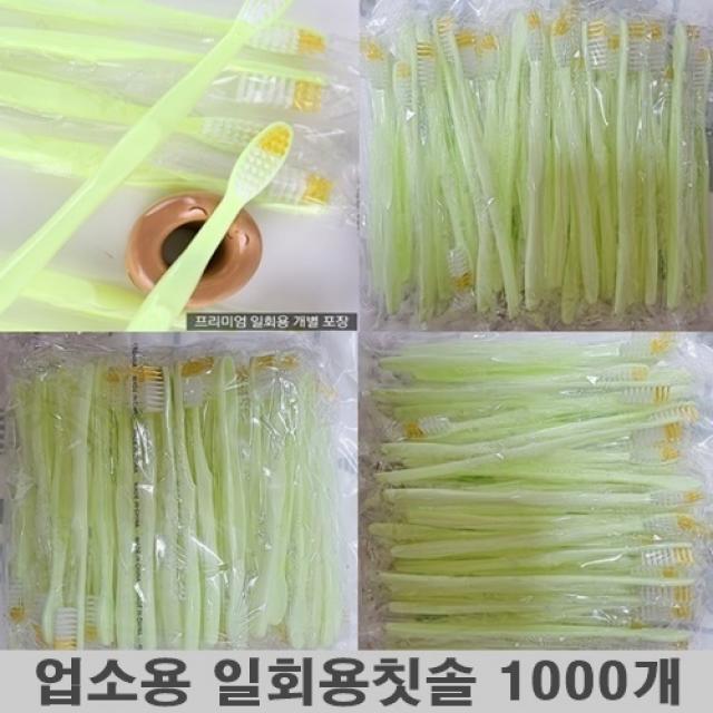 업소용 일회용칫솔 일반모 개별포장 치과 호텔 마사지샵 여행용칫솔, 일반모 1000개