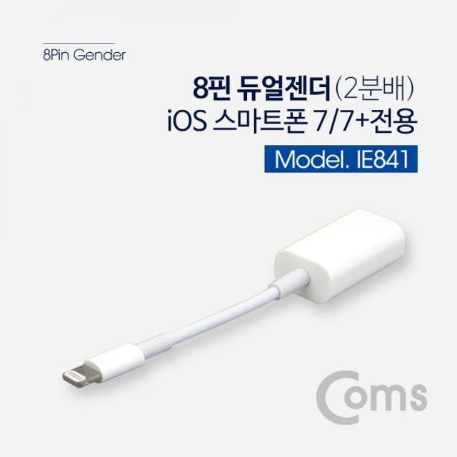 MDF9250 Coms 8핀 젠더2분배 8Pin 10cm 이어폰 충전 8핀케이블/사과케이블/스마트폰케이블/충전케이블