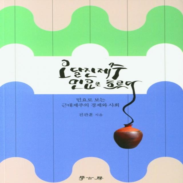 오달진제주 민요로 흐르다 학고방 진관훈