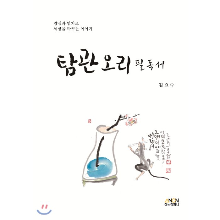 탐관오리 필독서 : 양심과 염치로 세상을 바꾸는 이야기, 아논컴퍼니