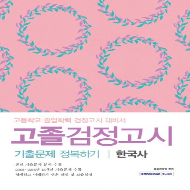 한국사 고졸검정고시 기출문제 정복하기:고등학교 졸업학력 검정고시 대비서, 서원각